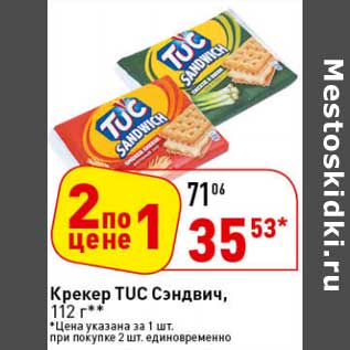 Акция - Крекер Tuc Сэндвич