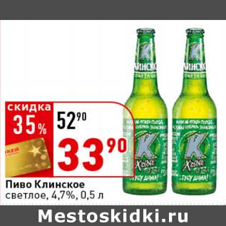 Акция - Пиво Клинское светлое, 4,7%