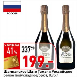 Акция - Шампанское Шато Тамани Российское