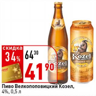 Акция - Пиво Велкопоповицкий Козел, 4%