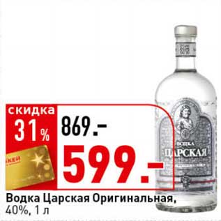 Акция - Водка Царская Оригинальная, 40%