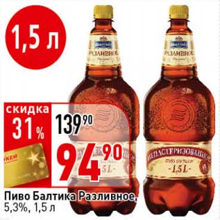 Акция - Пиво Балтика Разливное, 5,3%