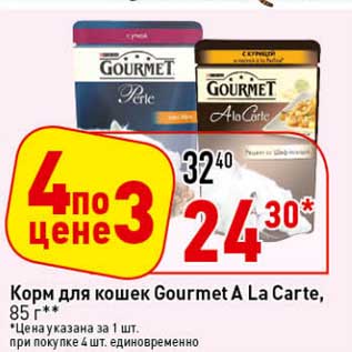 Акция - Корм для кошек Gourmet A La Carte