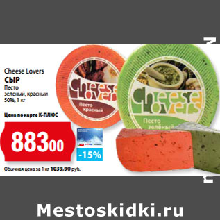 Акция - Cheese Lovers СЫР Песто зелёный, красный 50%