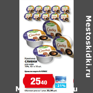 Акция - Кампина СЛИВКИ для кофе 10%