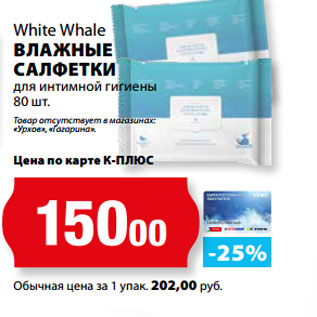 Акция - White Whale ВЛАЖНЫЕ САЛФЕТКИ для интимной гигиены