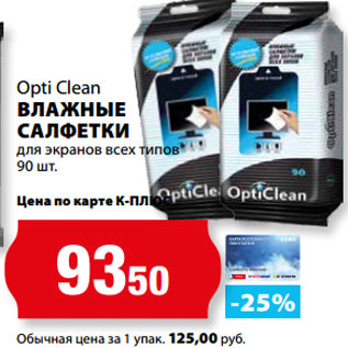 Акция - Opti Clean ВЛАЖНЫЕ САЛФЕТКИ