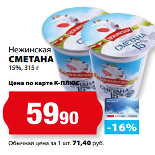 Акция - Нежинская СМЕТАНА 15%