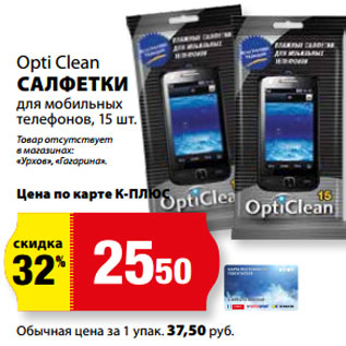 Акция - Opti Clean САЛФЕТКИ