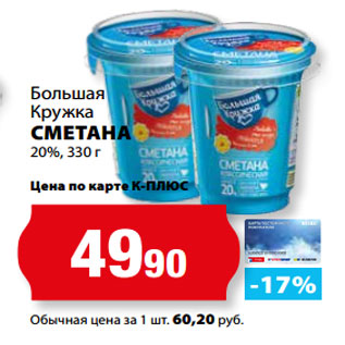 Акция - Большая Кружка СМЕТАНА 20%