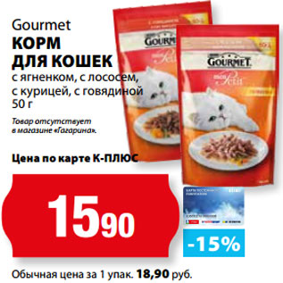 Акция - Gourmet КОРМ ДЛЯ КОШЕК