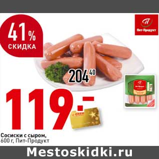 Акция - Сосиски с сыром, Пит-Продукт