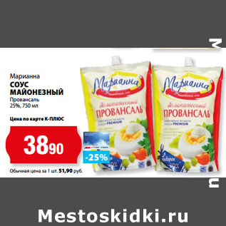 Акция - Марианна СОУС МАЙОНЕЗНЫЙ Провансаль 25%