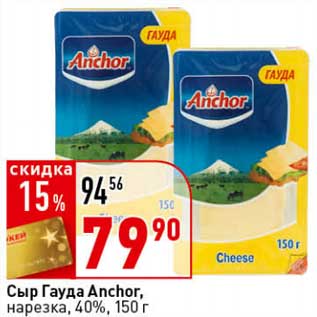 Акция - Сыр Гауда Anchor, нарезка, 40%