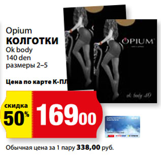 Акция - Opium КОЛГОТКИ Ok body 140 den
