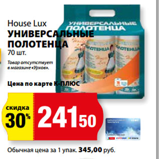 Акция - House Lux УНИВЕРСАЛЬНЫЕ ПОЛОТЕНЦА