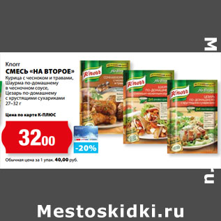 Акция - Knorr СМЕСЬ «НА ВТОРОЕ»