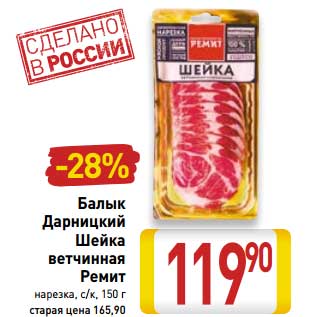 Акция - Балык Дарницкий Шейка ветчинная Ремит