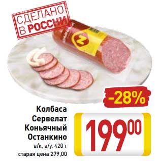 Акция - Колбаса Сервелат Коньячный Останкино
