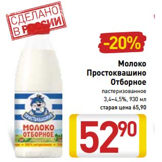 Акция - Молоко Простоквашино Отборное пастеризованное 3,4-4,5%