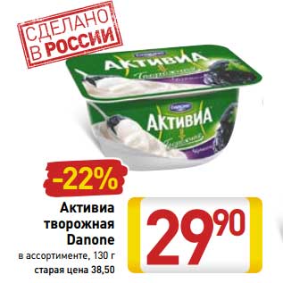 Акция - Активиа творожная Danone