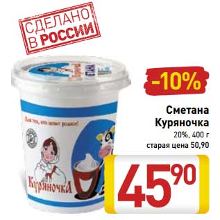 Акция - Сметана Куряночка 20%