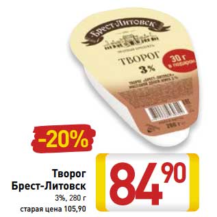 Акция - Творог Брест-Литовск 3%