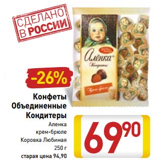 Акция - Конфеты Объединенные Кондитеры