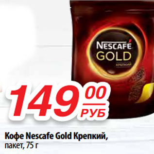 Акция - Кофе Nescafe Gold Крепкий, пакет