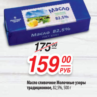 Акция - Масло сливочноеМолочные узоры традиционное, 82,5%