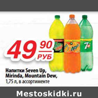 Акция - Напитки Seven Up, Mirinda, Mountain Dew