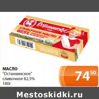 Акция - Масло Останкинское 82,5%