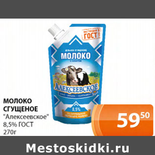Акция - Молоко сгущеное Алексеевское 8,5% ГОСТ