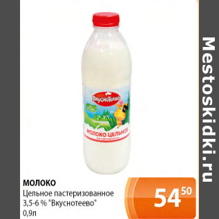 Акция - Молоко цельное Вкуснотеево 3,5-6%