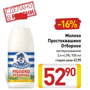 Акция - Молоко Простоквашино Отборное пастеризованное 3,4-4,5%