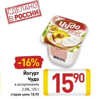 Акция - Йогурт Чудо 2,5%