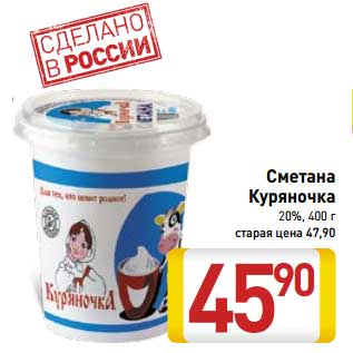 Акция - Сметана Куряночка 20%