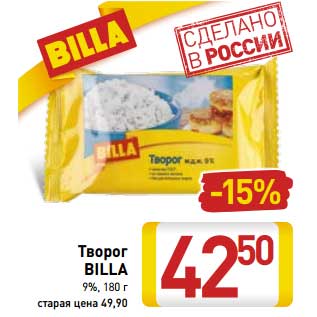 Акция - Творог Billa 9%