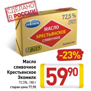 Акция - Масло сливочное Крестьянское Экомилк 72,5%