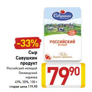 Акция - Сыр Савушкин продукт