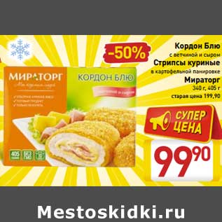 Акция - Кордон Блю с ветчиной и сыром/Стрипсы куриные в картофельной панировке Мираторг