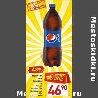 Акция - Напиток Pepsi/Pepsi Light/7 up/Mirinda Mountain Dew