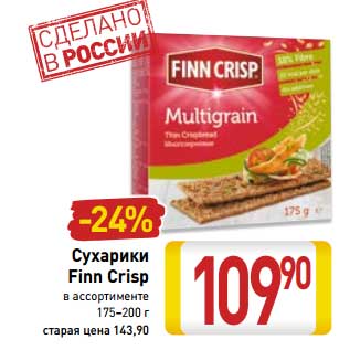 Акция - Сухарики Finn Crisp