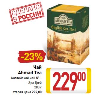 Акция - Чай Ahmad Tea