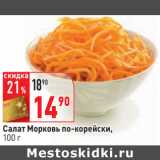 Магазин:Окей,Скидка:Салат Морковь по-корейски