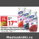 Магазин:Окей,Скидка:Продукт кисломолочный
Актимель/Актимель Кидс,
1,5-2,6%