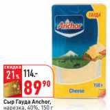 Магазин:Окей,Скидка:Сыр Гауда Anchor,
нарезка, 40%