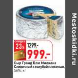 Магазин:Окей,Скидка:Сыр Гранд Блю Милкана
Сливочный с голубой плесенью,
56%