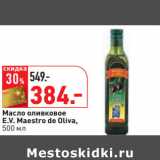 Магазин:Окей,Скидка:Масло оливковое
E.V. Maestro de Oliva,