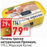 Магазин:Окей,Скидка:Печень трески
натуральная Премиум,
 Морской Котик